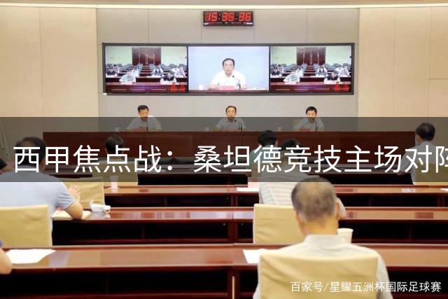 西甲焦点战：桑坦德竞技主场对阵埃尔切